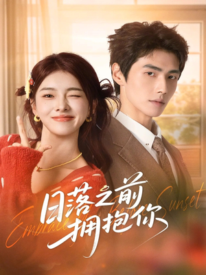 日落之前拥抱你（80集）一个短剧看全集