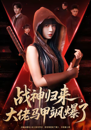 战神归来，大佬马甲飒爆了（75集）精彩短剧来袭