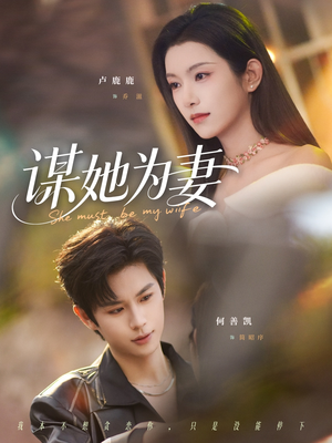 谋她为妻（82集）百亿短剧抢先看