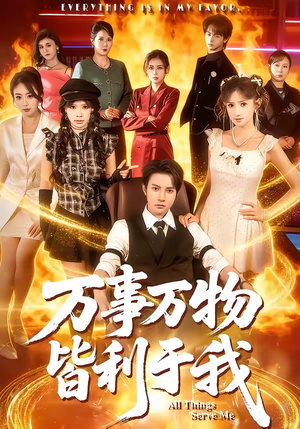 万事万物皆利于我（79集）简直不要太好看