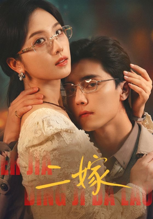 二嫁（67集）热门短剧榜单