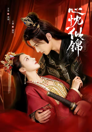 心忱似锦（82集）免费短剧全集看