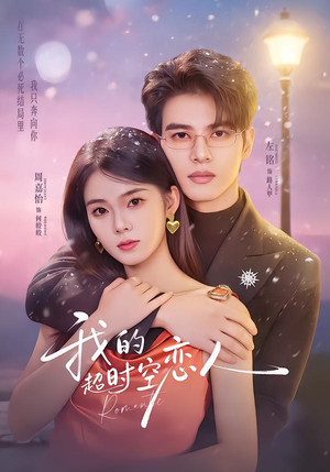 我的超shi空恋人（61集）最新上映免费看