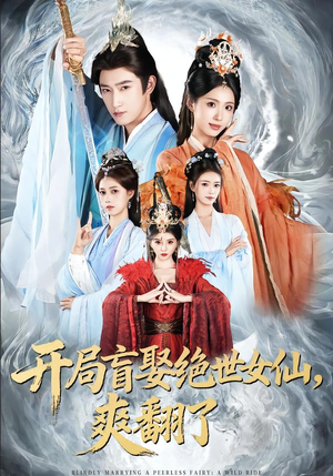 开局盲娶绝世女仙，爽翻了（83集）短视频追剧推荐