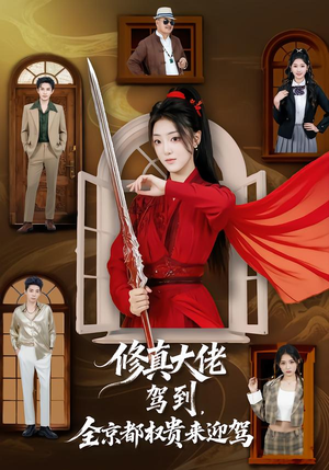 修真大佬驾到，全京都权贵来迎驾（79集）好看短剧推荐