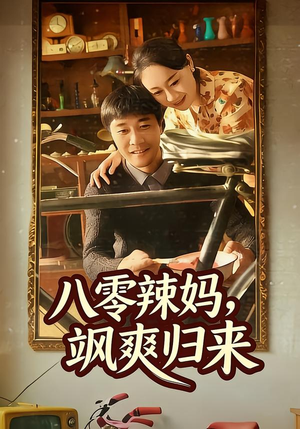 八零辣妈，飒爽归来（69集）80到100集