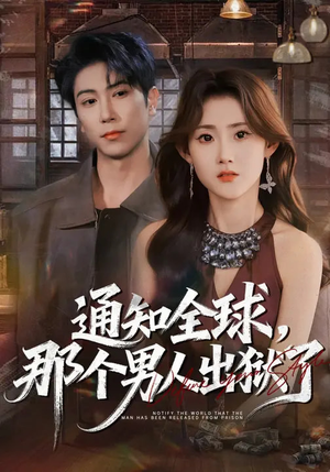 通知全球，那个男人出狱了（80集）在哪个平台看好