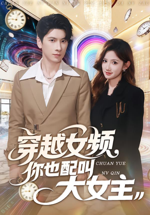 穿越女频你也配叫大女主（80集）精彩短剧天天看