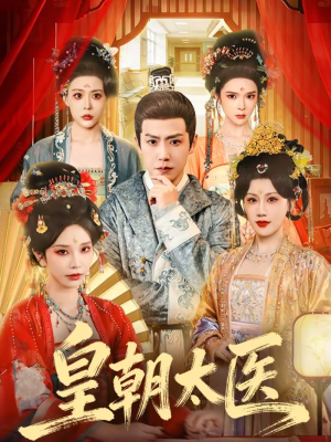 皇朝太医（111集）免费短剧资源