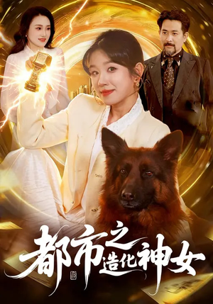 都市之造化神女（100集）短剧热播抢先看