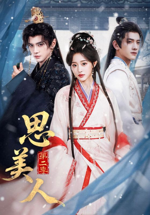 思美人第二季（80集）每日短剧分享