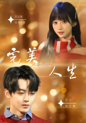 完美人生（85集）短剧完整版免费