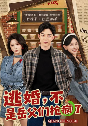 逃婚，不，是岳父们抢疯了（80集）在线观看