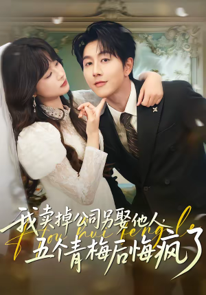 我卖掉公司另娶他人，五个青梅后悔疯了（39集）大结局
