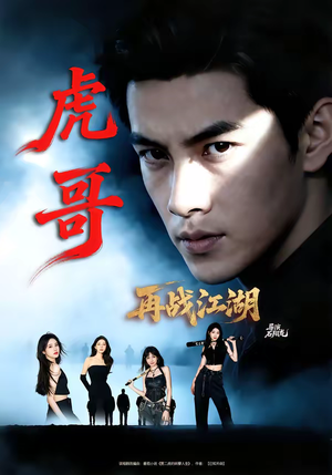 虎哥再战江湖（81集）短剧有好货推荐