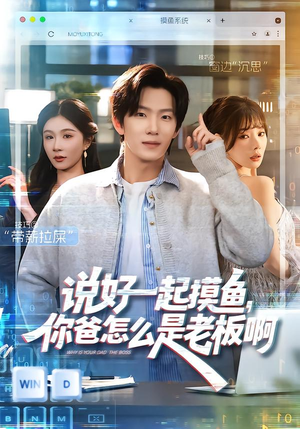 说好一起摸鱼，你爸怎么是老板啊（83集）网盘在线观看