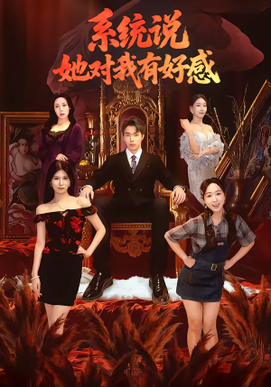 系统说她对我有好感（80集）百度网盘资源