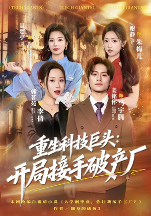重生科技巨头：开局接手破产厂（79集）一起追短剧