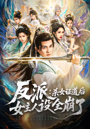 反派：杀女证道后女主人设全崩了（81集）大结局
