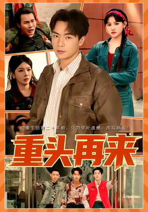 重头再来（60集）追短剧太上头了