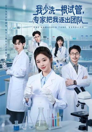 我少洗一根试管，专家把我逐出团队（63集）独家资源免费看