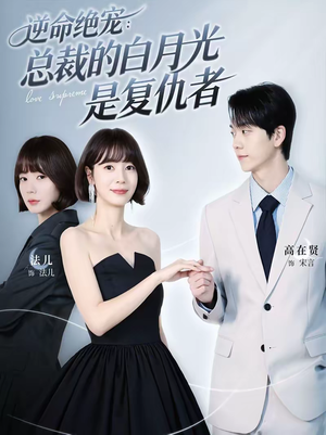 逆命绝宠：总裁的白月光是复仇者（39集）全季一次看完