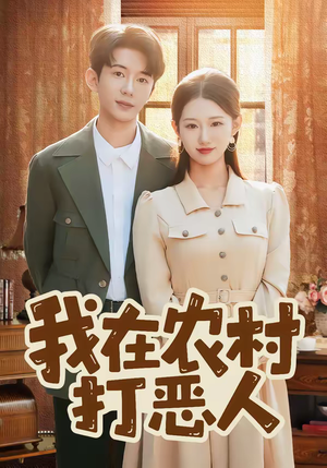 我在农村打恶人（79集）短剧太好看