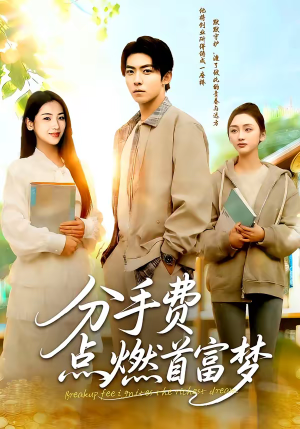 分手费点燃首富梦（80集）短剧也太好看了