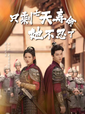 只剩七天寿命她不忍了（94集）火爆短剧热播中