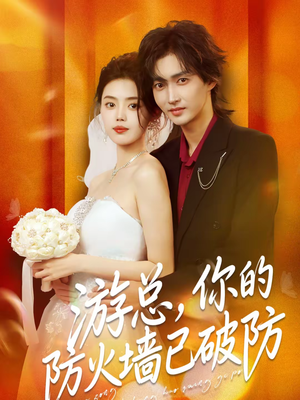 游总，你的防火墙已破防（76集）一起追短剧吧