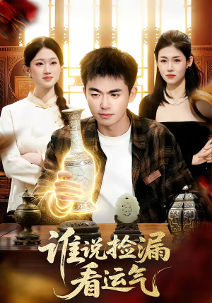 谁说捡漏看运气（92集）短剧太精彩了