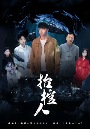 抬棺人（80集）看过的人都说好