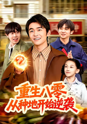 重生八零，从种地开始逆袭（102集）在哪里可以全集