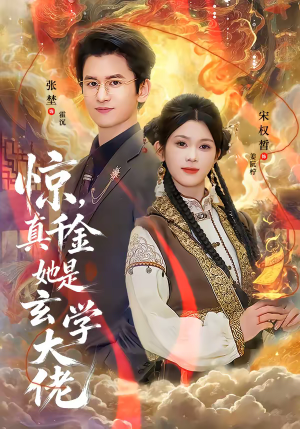 惊，真千金她是玄学大佬（80集）短剧越看越精彩