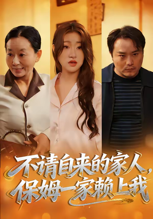 不请自来的家人，保姆一家赖上我（45集）最后的大结局
