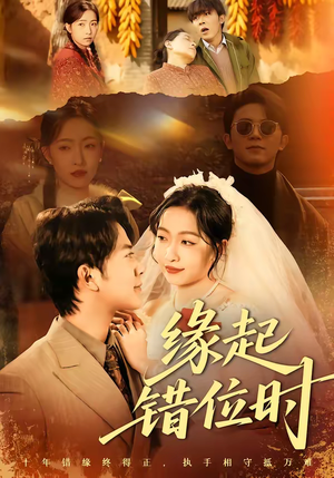 缘起错位时（60集）第三季