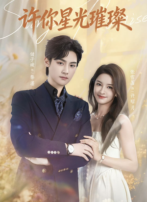 许你星光璀璨（80集）热门短剧排行榜
