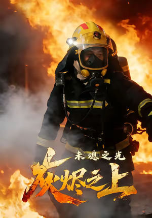 灰烬之上：未熄之光（12集）贝贝短剧分享