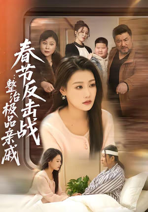 春节反击战：整治极品亲戚（79集）精彩短剧天天看