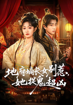 地府嫡长女别惹，她捉鬼超凶（62集）经典回顾免费看