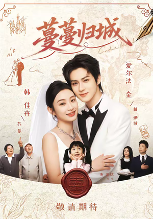 蔓蔓归城（81集）新短剧推荐