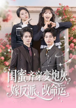 闺蜜齐穿变炮灰，嫁反派，改命运（82集）真的好看吗