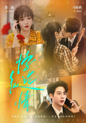 悖论纵情（77集）口碑爆棚免费看