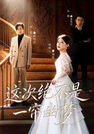 这次绝不是一帘幽梦（66集）排行榜前十短剧