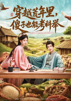 穿越荒年里，傻子也能考科举（75集）每日分享短剧