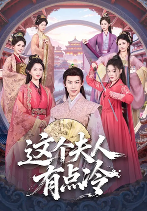 这个夫人有点冷（80集）爆款短剧抢先看