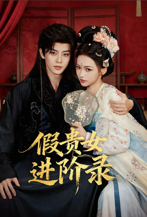 假贵女进阶录（75集）短剧看全集