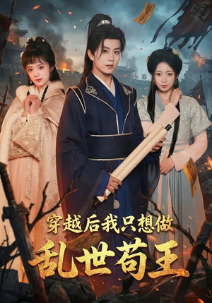 穿越后我只想做乱世苟王（95集）短剧免费观看