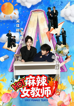 麻辣女教师（58集）免费短剧看全集