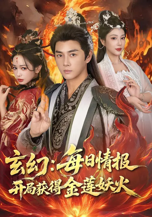 玄幻：每日情报开局获得金莲妖火（80集）80到100集